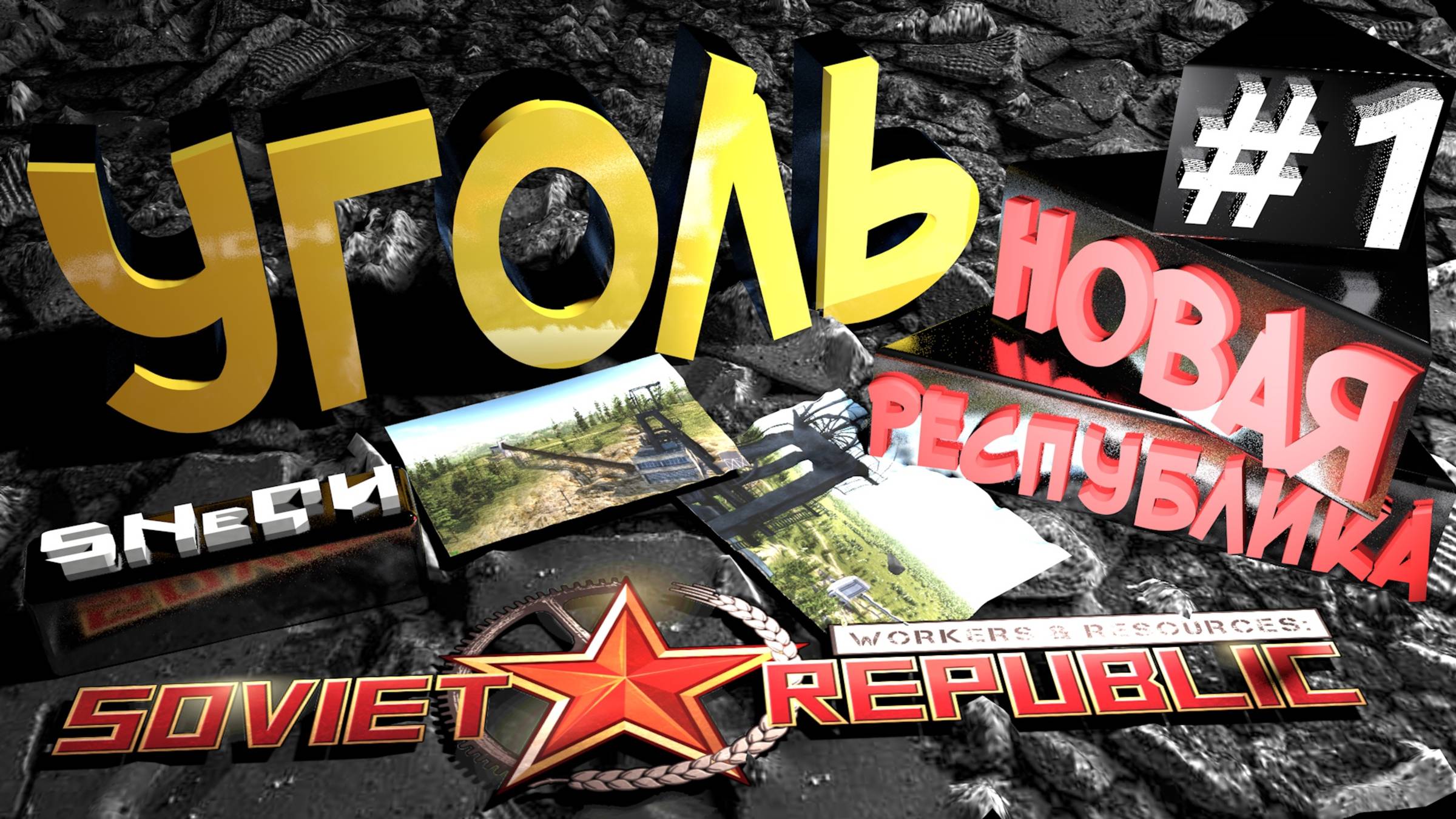 Workers & Resources Soviet Republic 
Новая республика Серия 1 (УГОЛЬ) ГАЙД