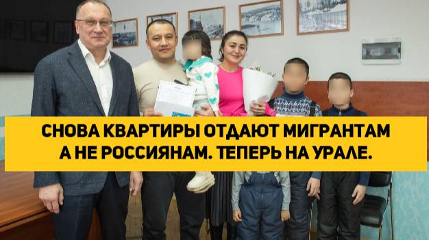 Снова квартиры отдают мигрантам а не россиянам. Теперь на Урале.