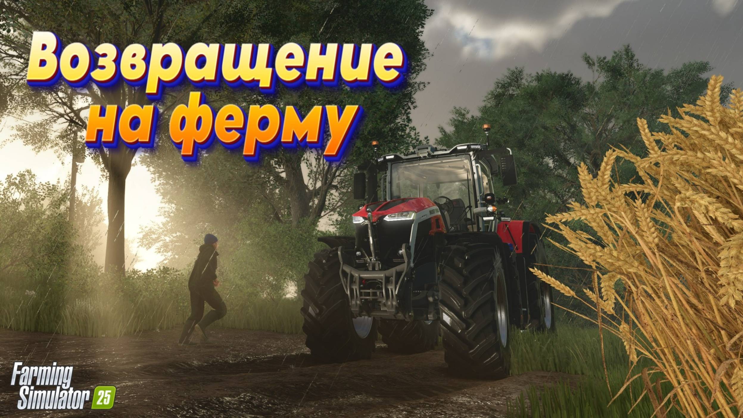 Руль PXN V99 | Farming Simulator 25| Возвращение на ферму