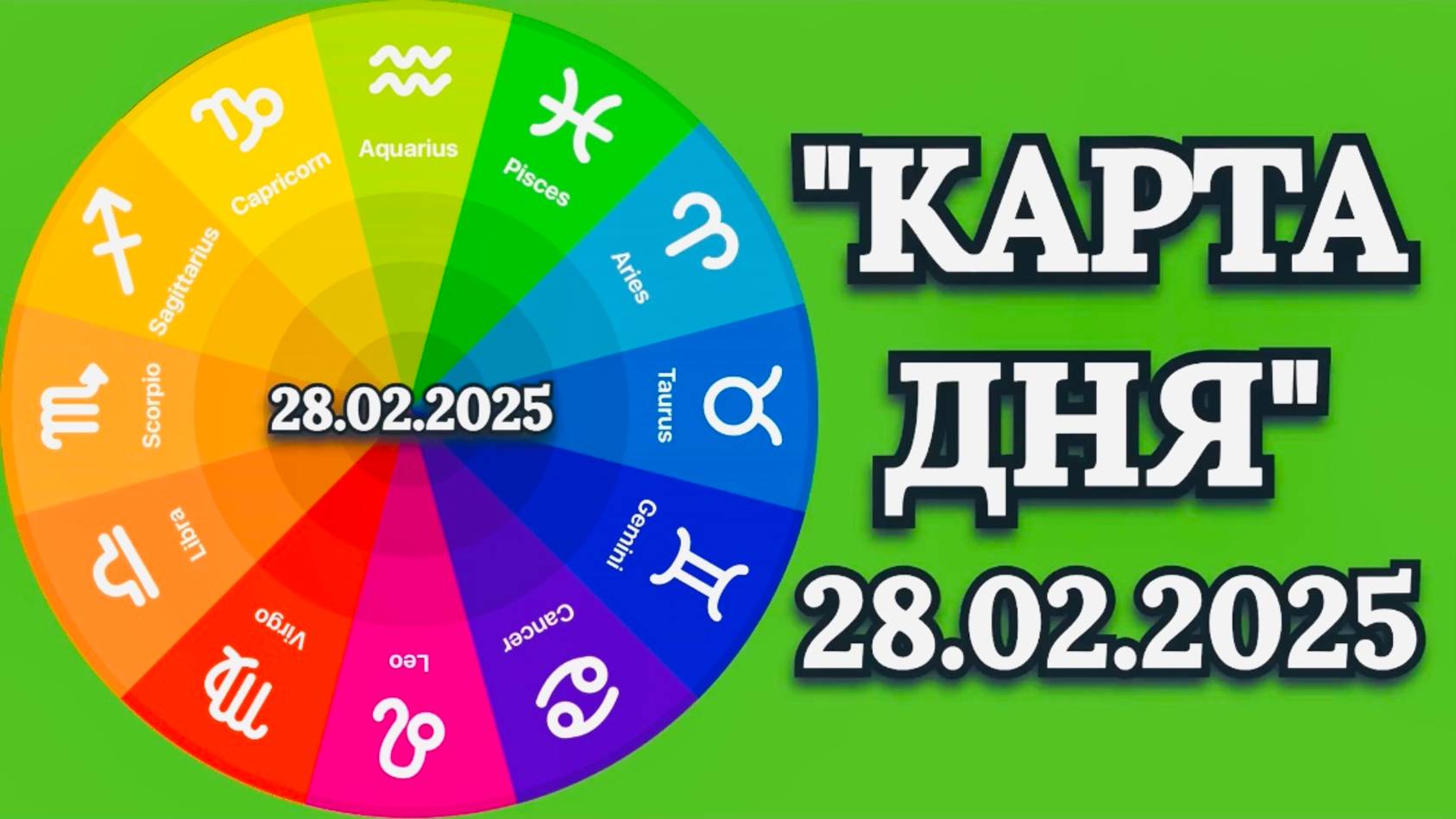 "КАРТА ДНЯ" на 28.02.2025 (карты Таро)!!!