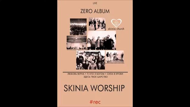 Skinia Worship - Сила в Крови