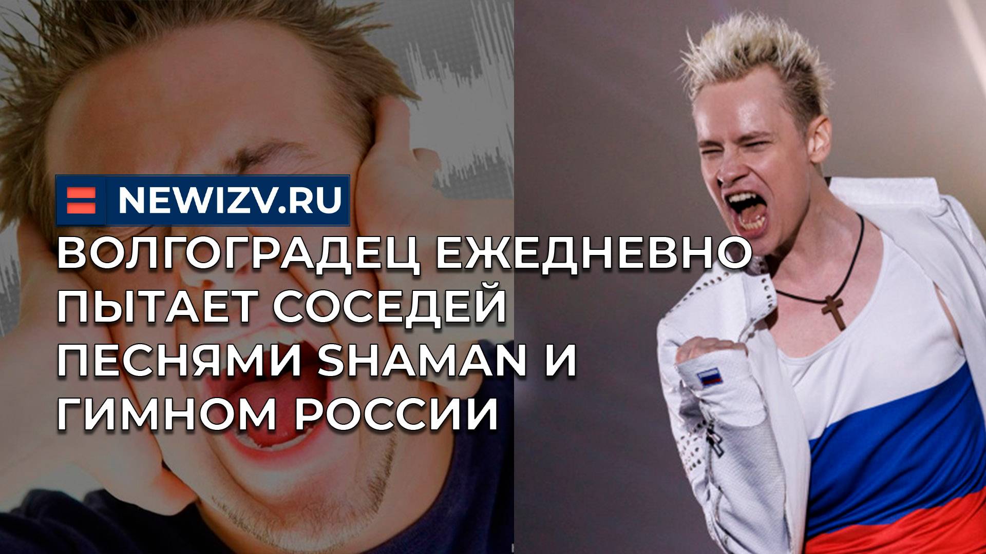 Волгоградец ежедневно пытает соседей песнями SHAMAN и гимном России