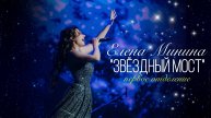 ✨ЗВЕЗДНЫЙ МОСТ✨ ЕЛЕНА МИНИНА — первое отделение — «Градский Холл» 17 ноября 2024