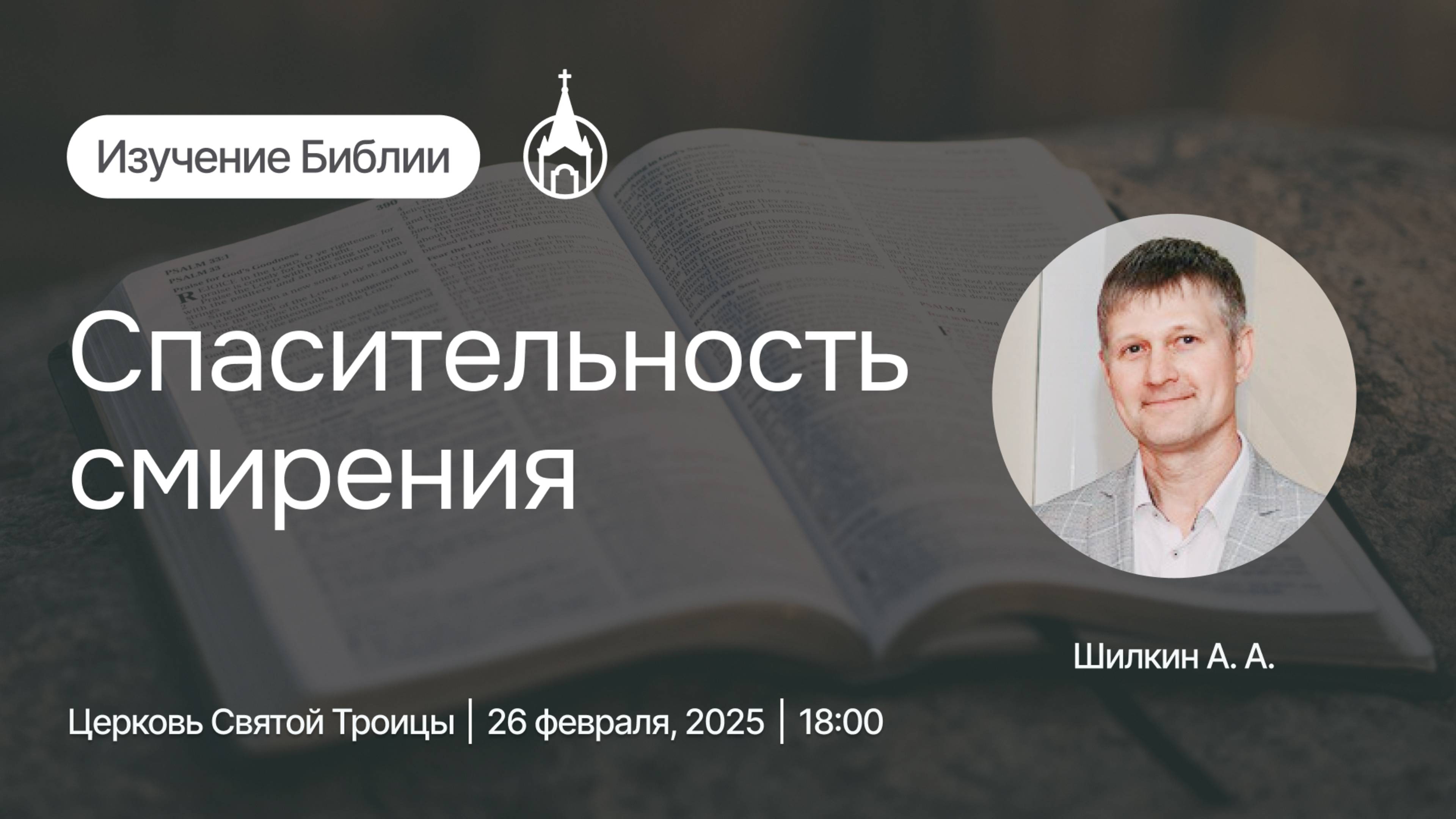 Изучение Библии | Саранск | 26 февраля 2025 | Церковь Святой Троицы