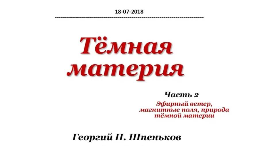 Тёмная материя. Часть 2 «Эфирный ветер, магнитные поля, природа тёмной материи»