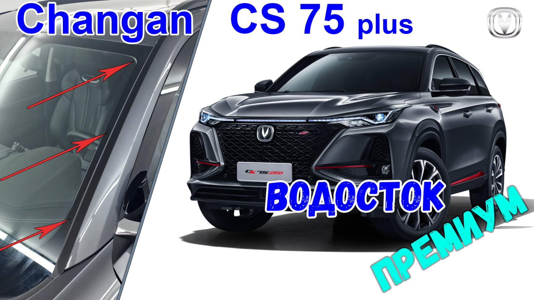 Водосток ПРЕМИУМ для CHANGAN CS75 Plus (I рестайлинг) с 2021г.в. - strelka11.ru