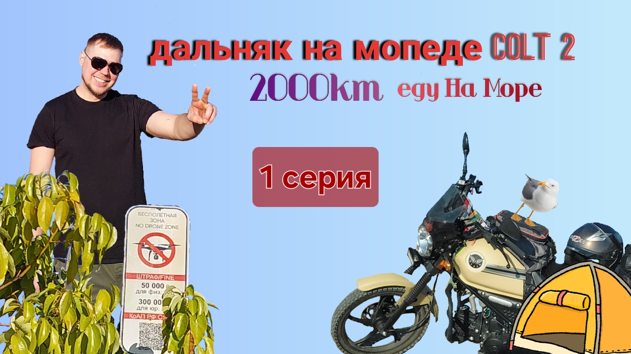 Путешествие  в 2000км на мопеде  (ЧАСТЬ 1) .mp4