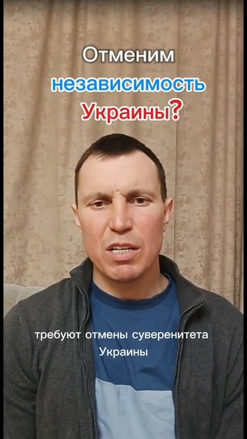 Отменим независимость Украины?