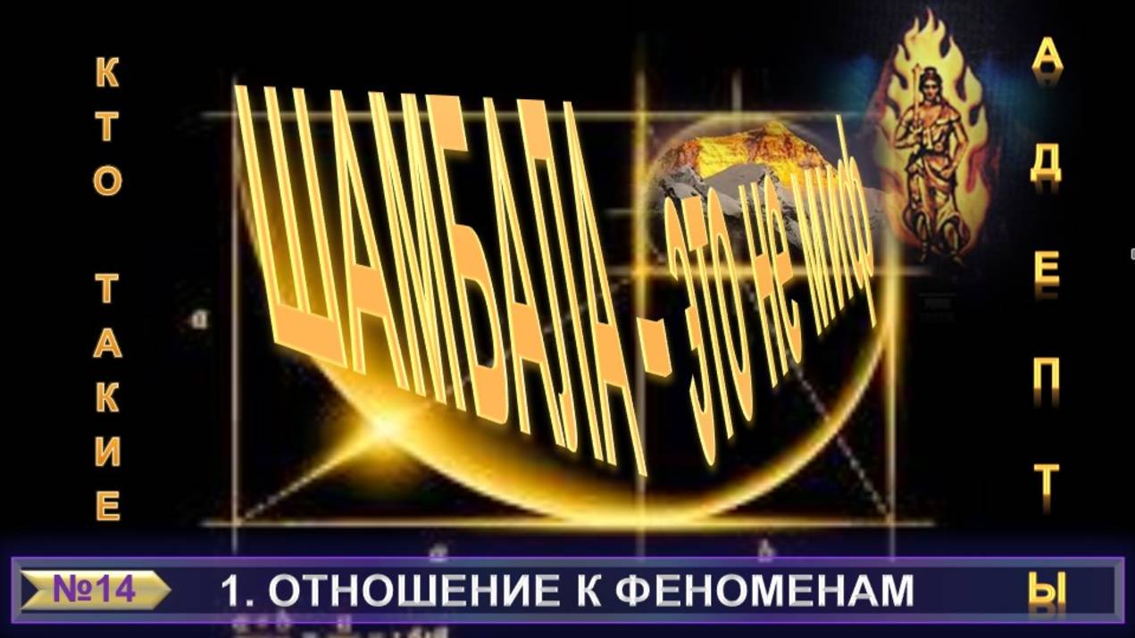 (14) ОТНОШЕНИЕ К ФЕНОМЕНАМ -АДЕПТЫ - ШАМБАЛА - ЭТО НЕ МИФ - компиляция из теософских трудов