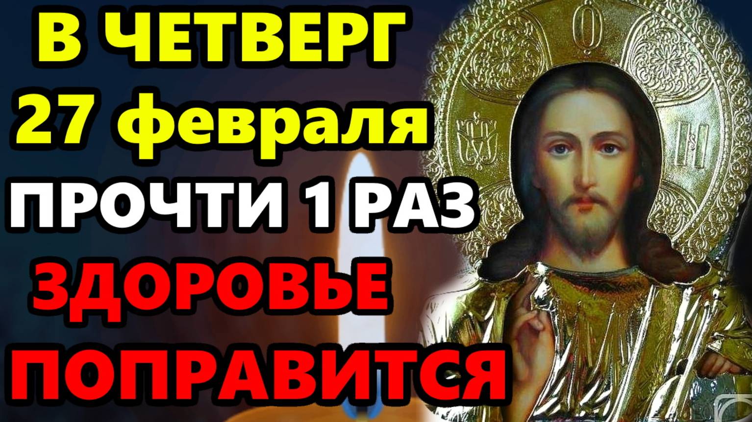 27 февраля Четверг ВКЛЮЧИ МОЛИТВУ ГОСПОДУ О ЗДОРОВЬЕ И ОНО ПОПРАВИТСЯ! Молитва Господу! Православие