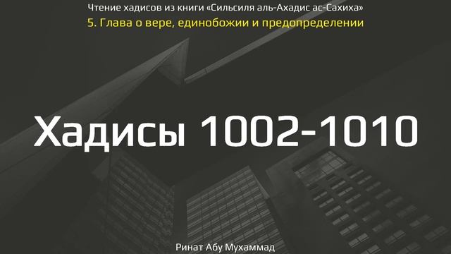 99. Сборник хадисов пророка Мухаммада ﷺ «Cильсиля аль-Ахадис ас-Сахиха» || Ринат Абу Мухаммад