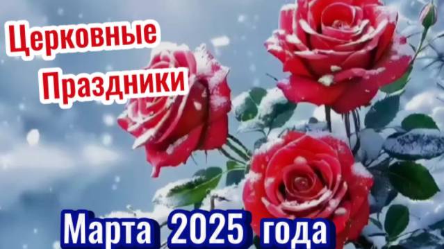 Церковные Праздники марта 2025 года!