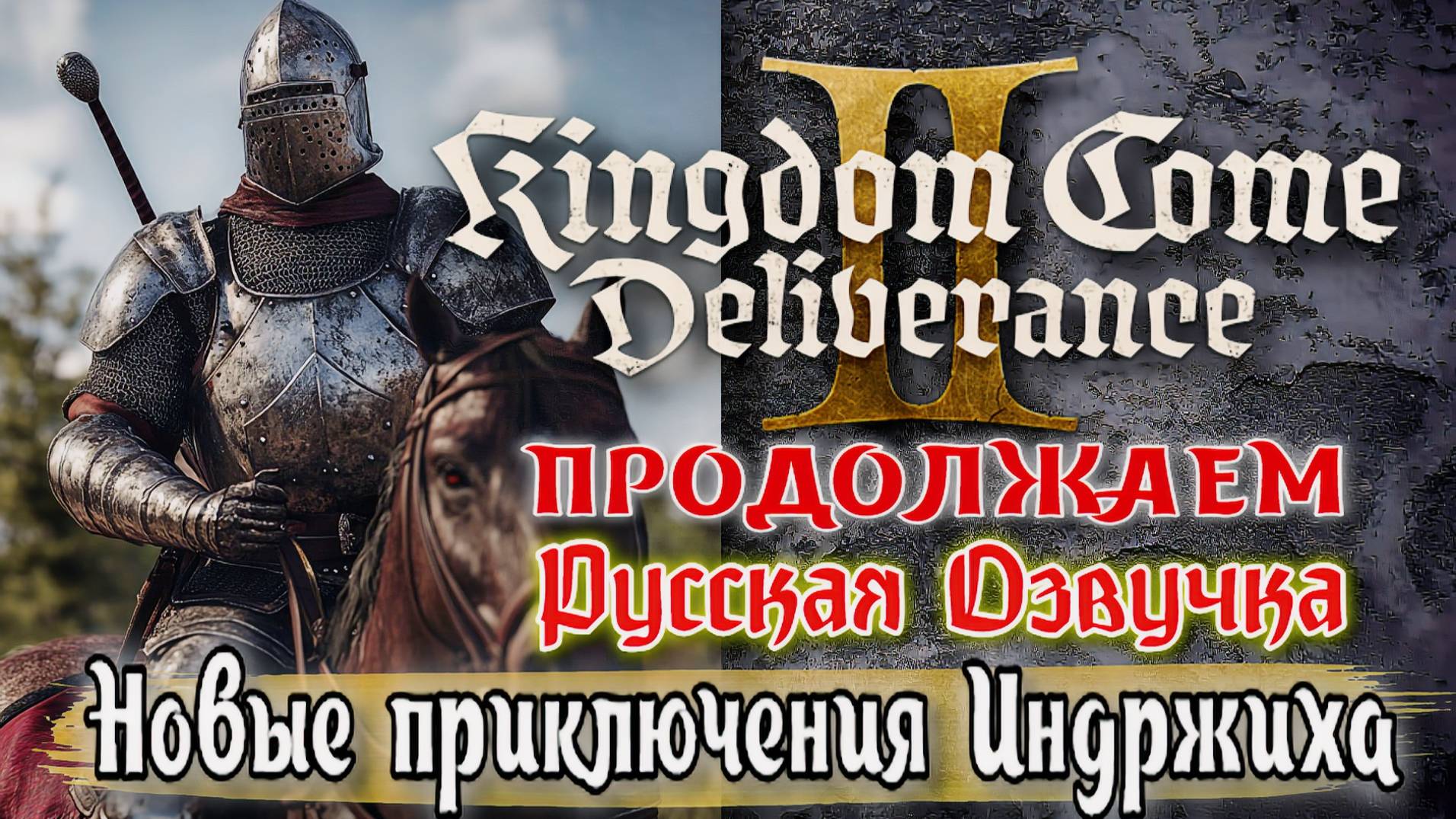 🔥 Kingdom Come Deliverance 2 – Продолжаем приключения Индржиха! 🎮⚔️