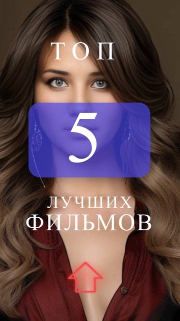топ 5 лучших фильмов
