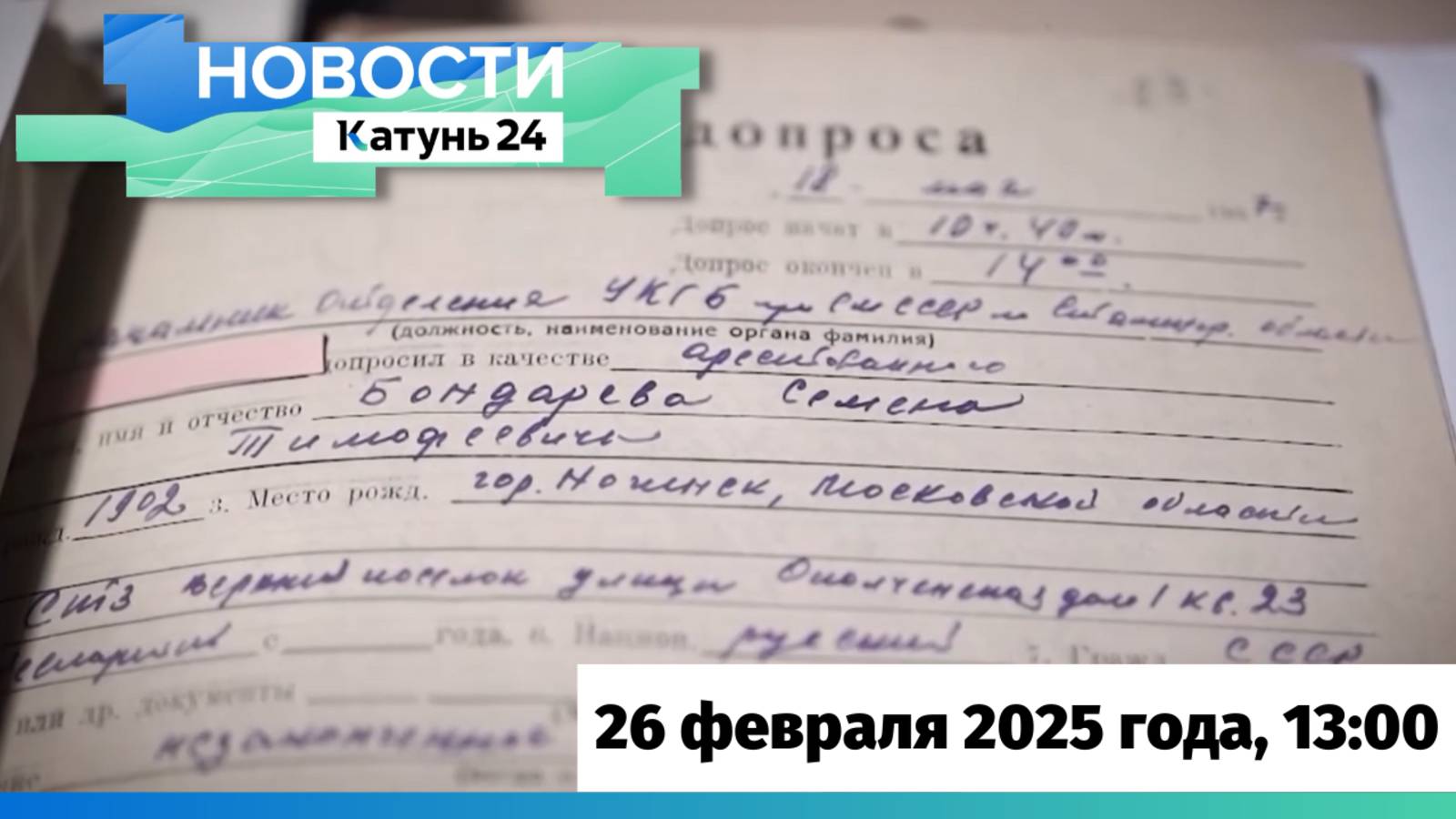 Новости Алтайского края 26 февраля 2025 года, выпуск в 13:00