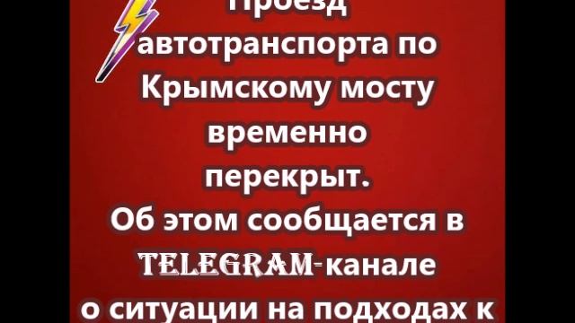 Проезд автотранспорта по Крымскому мосту временно перекрыт