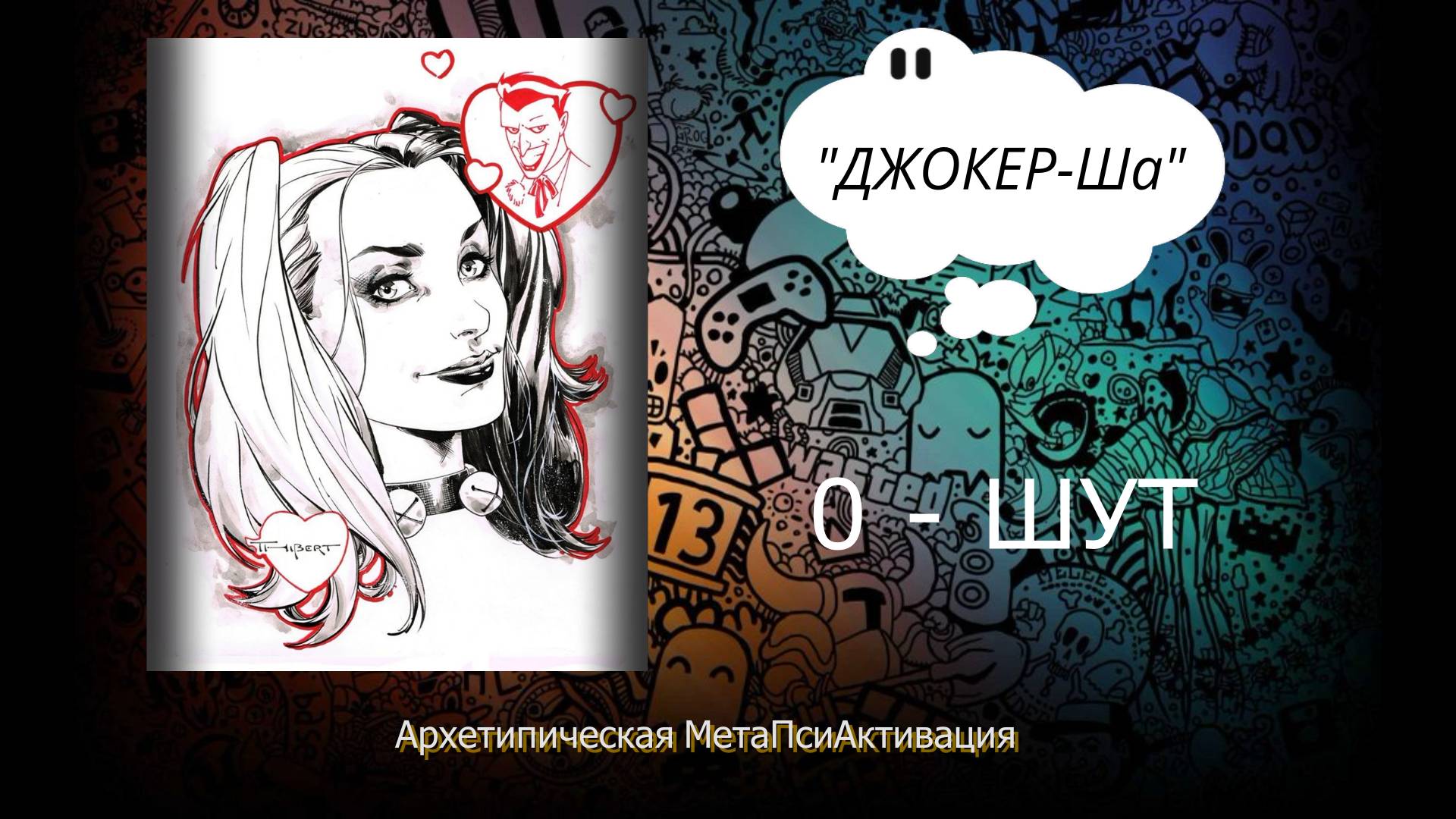 0-ШУТ.  ДЖОКЕР-Ша. Архетипическая МетаПсиАктивация.
