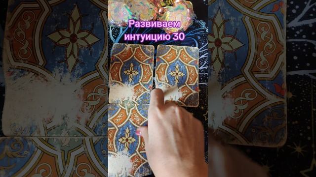 Развиваем интуицию 30