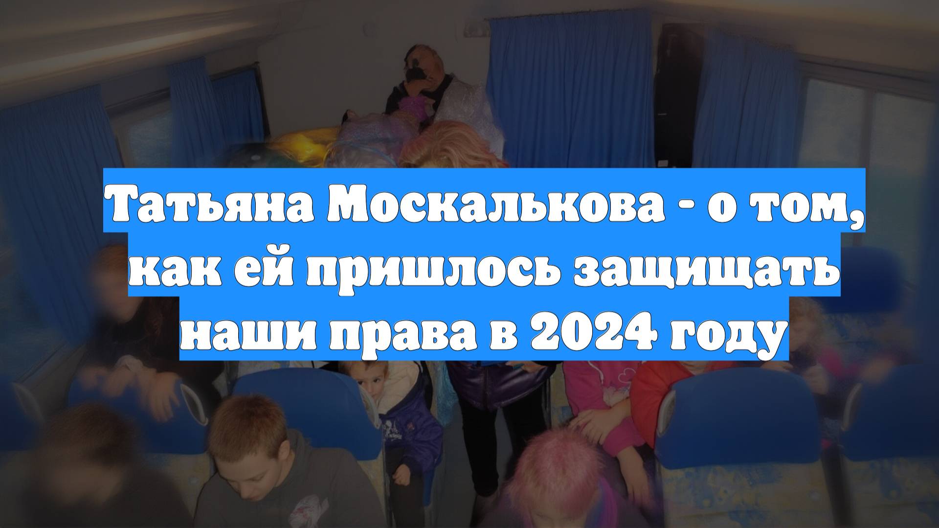 Татьяна Москалькова - о том, как ей пришлось защищать наши права в 2024 году