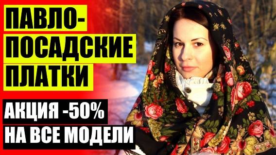 👒 ПАВЛОПОСАДСКИЕ ПЛАТКИ МАНУФАКТУРА ОФИЦИАЛЬНЫЙ САЙТ ⚪ ПАВЛОВОПОСАДСКАЯ ПЛАТОЧНАЯ МАНУФАКТУРА ВАКА