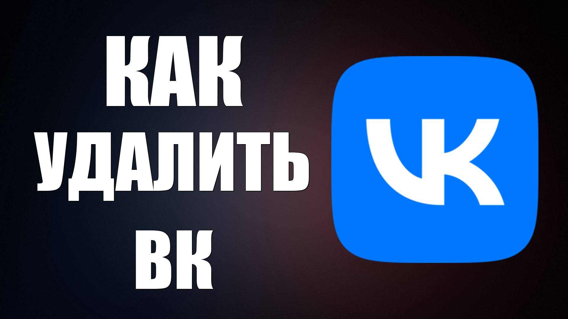 Как удалить ВК