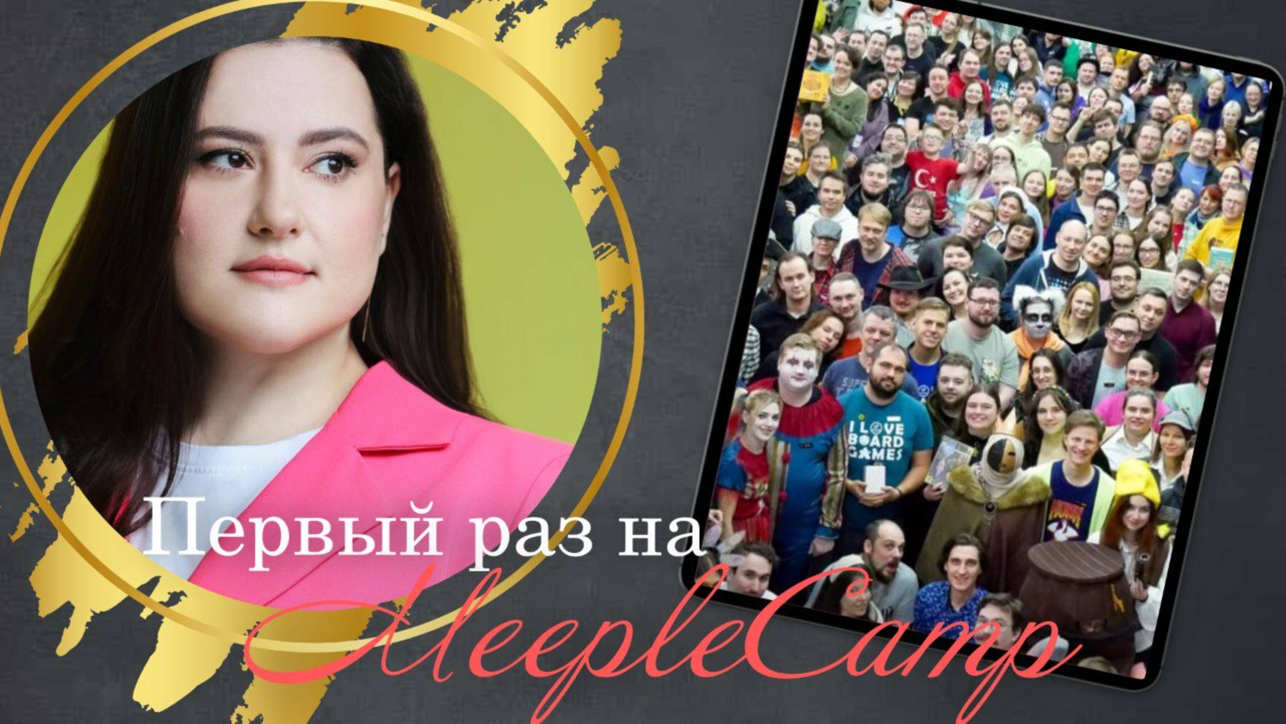 Первый раз посетила настольный Кэмп - MeepleCamp.