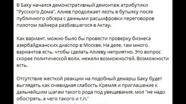 Азербайджан_ Время игр в бирюльки закончилось. Ждём жёсткой реакции властей РФ.