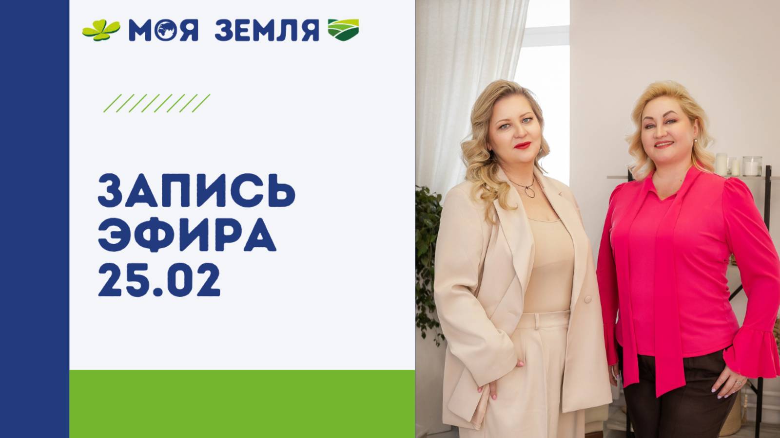 Эфир компании МОЯ ЗЕМЛЯ от 25.02