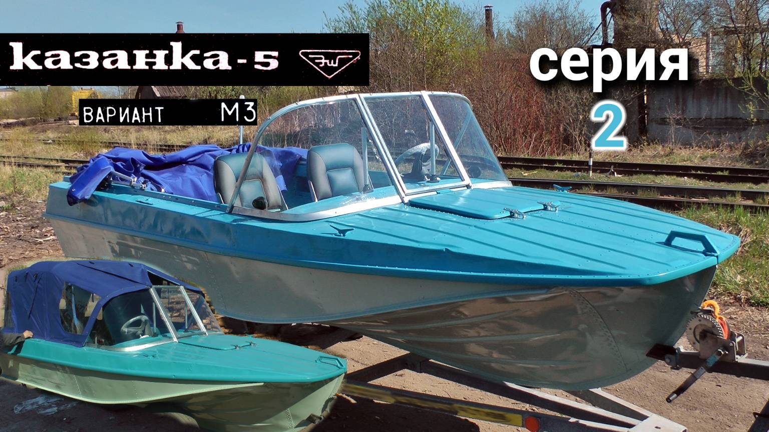 Казанка 5м3. Серия 2.