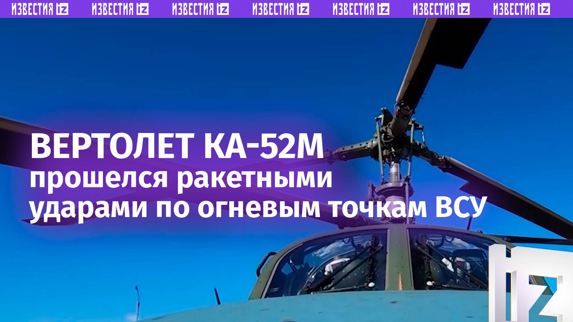 Вертолет Ка-52М разгромил огневые позиции боевиков ВСУ в приграничье Курской области