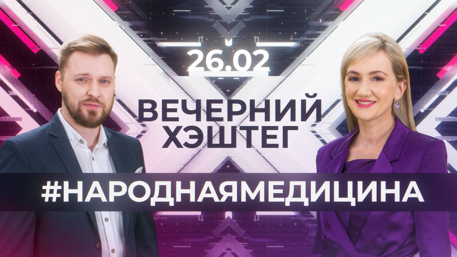 "Вечерний хэштег": Борьба за трезвость. Закон о защите русского языка