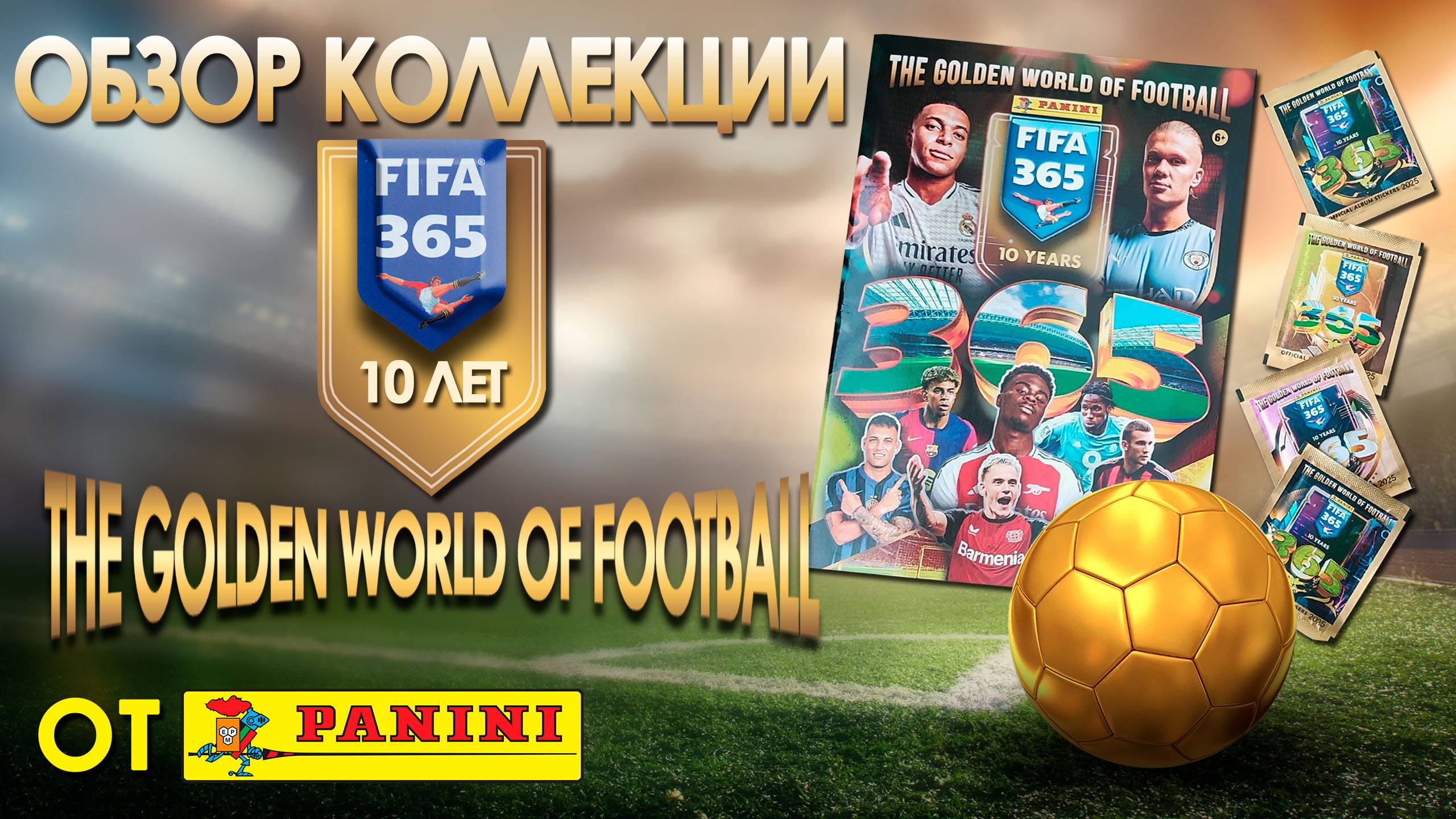 Обзор юбилейной коллекции наклеек от Panini "The Golden World of Football FIFA 365 2025 год"