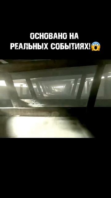 основан на реальных событиях