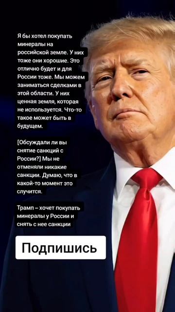 Трамп – хочет покупать минералы у России и снять с нее санкции (Цитаты)