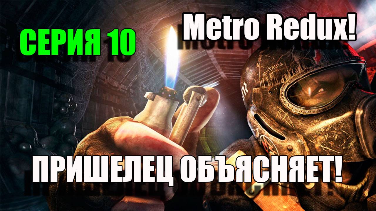 Metro Redux. ПРИШЕЛЕЦ НАМ ПОЯСНЯЕТ. Серия 10