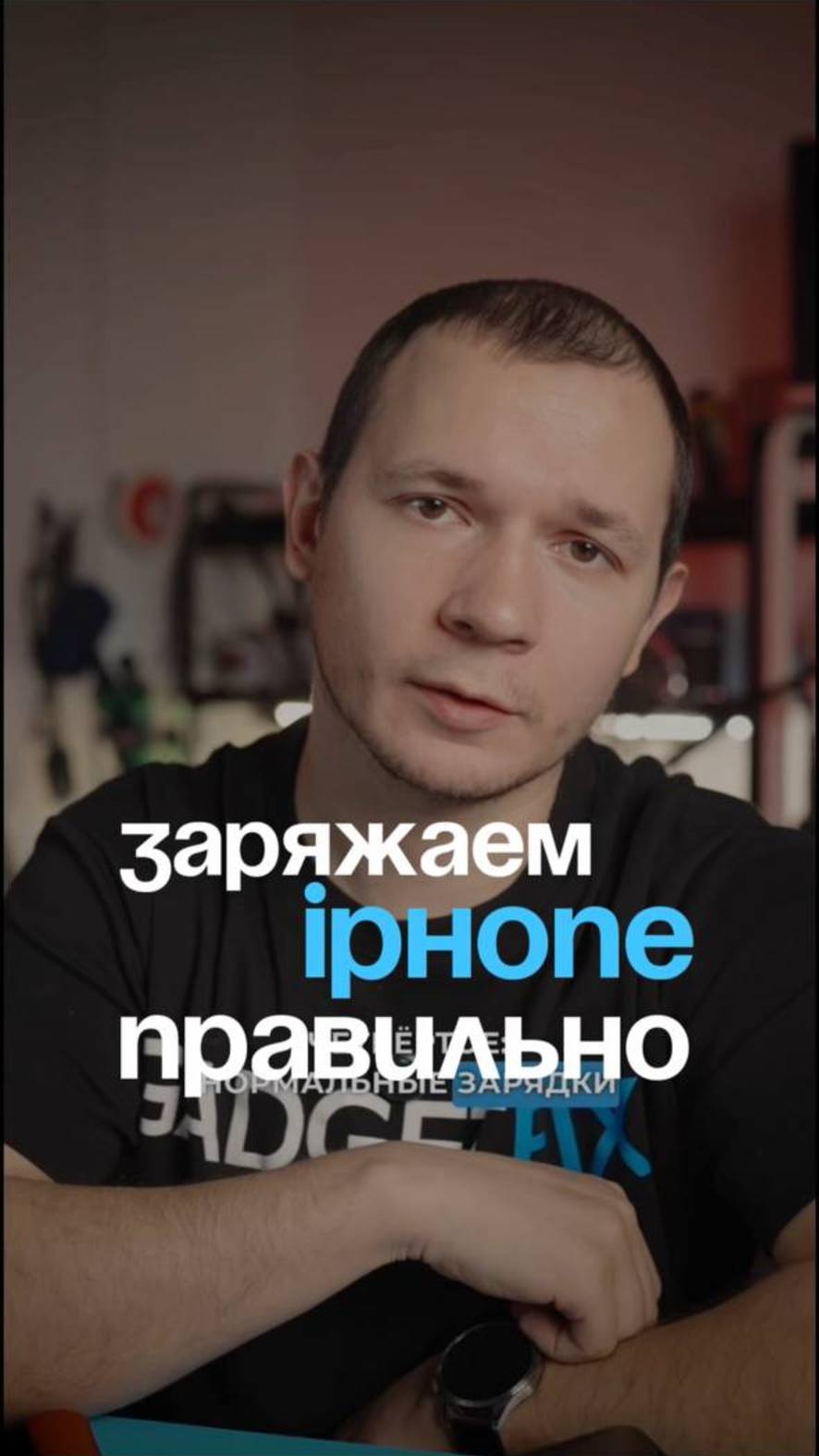 Заряжаем iPhone правильно