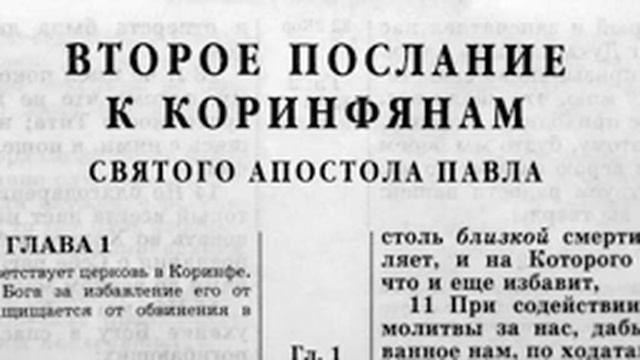 Новый Завет 2-е Коринфянам. читает Александр Бондаренко.