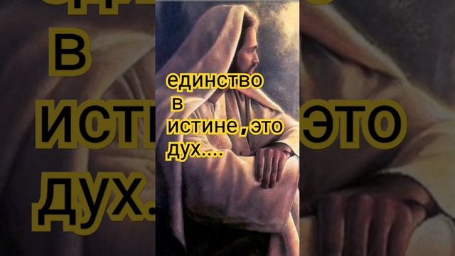 Единство в истине - это Дух...