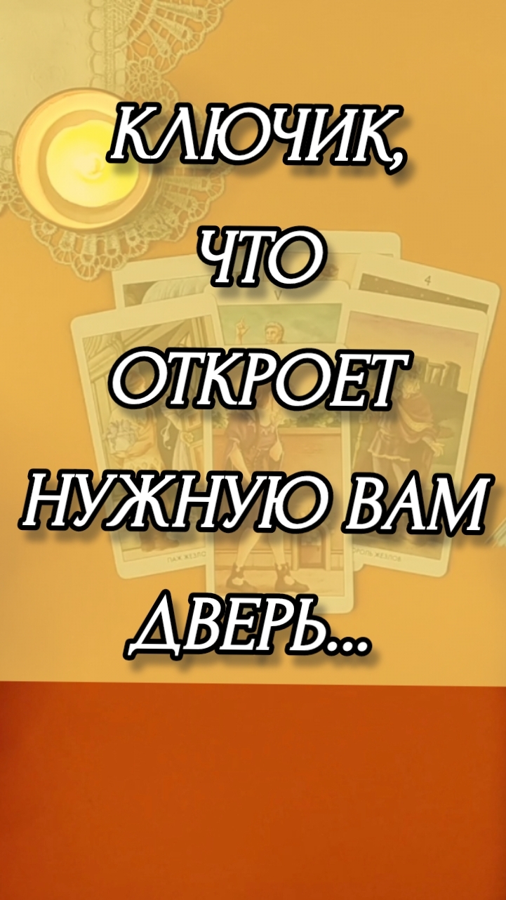 КЛЮЧИК, ЧТО ОТКРОЕТ НУЖНУЮ ВАМ ДВЕРЬ? Расклад онлайн на картах таро.