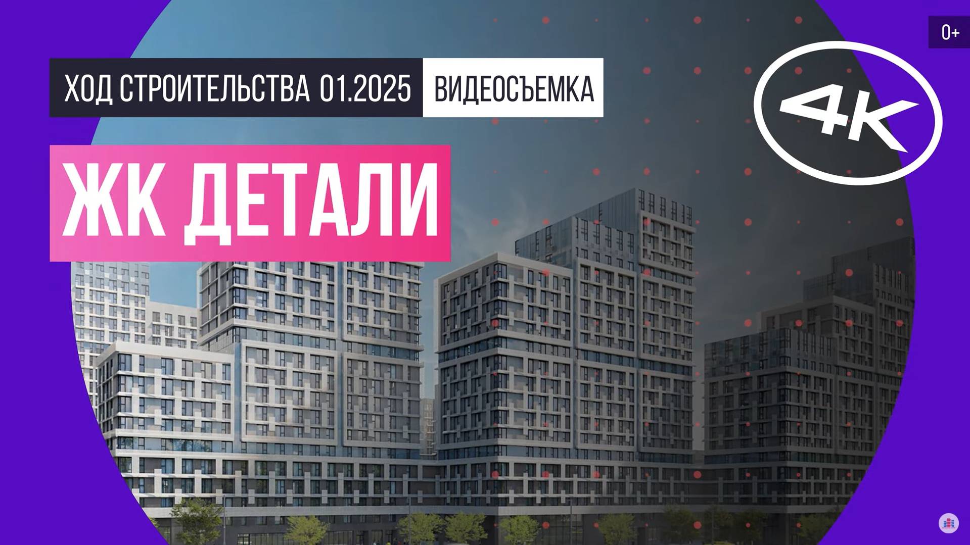 Обзор ЖК «Детали» / архитектура, инфраструктура / январь 2025 г.