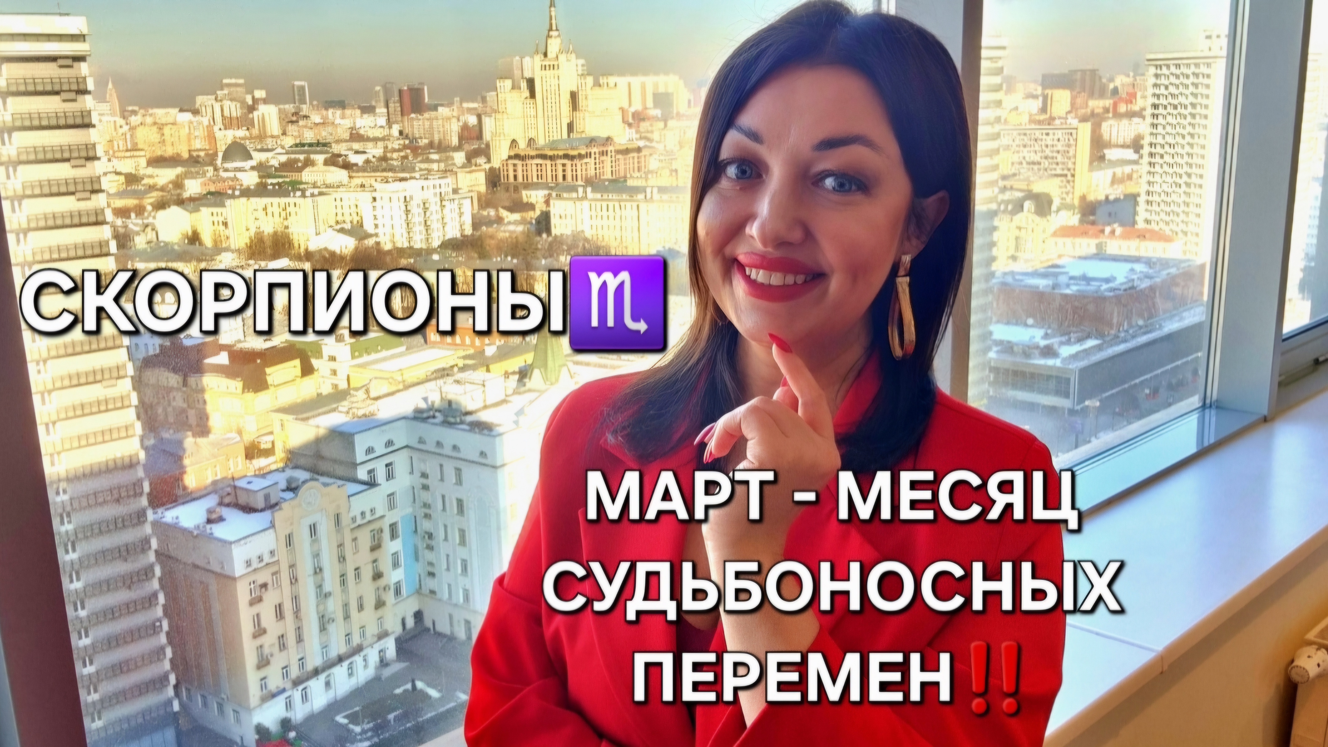 СКОРПИОНЫ♏️! Гороскоп на март 2025! Месяц судьбоносных перемен!