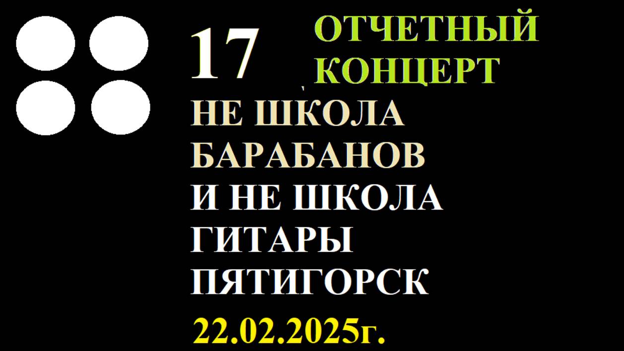 Музыка прекрасная, выступление замечательное.