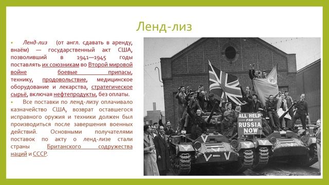 Лекция 16. Ч.2.  СССР в годы ВОВ и Второй мировой