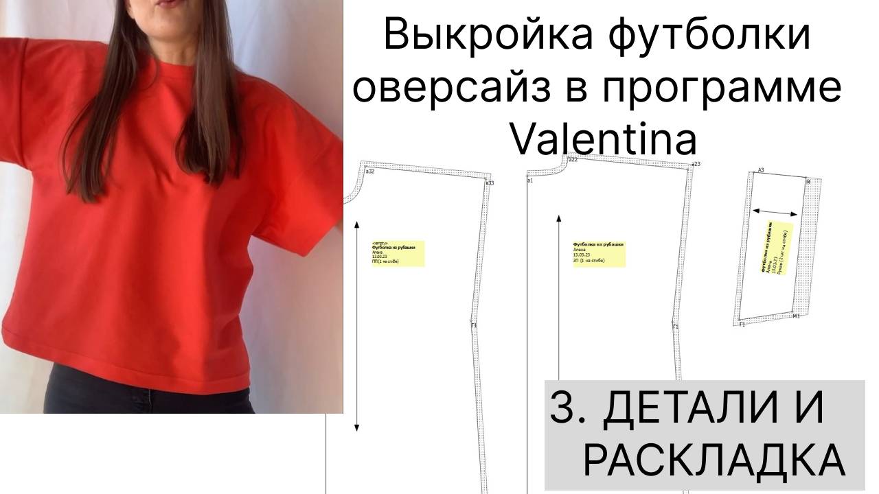 Создание деталей и файла раскладки в программе Valentina