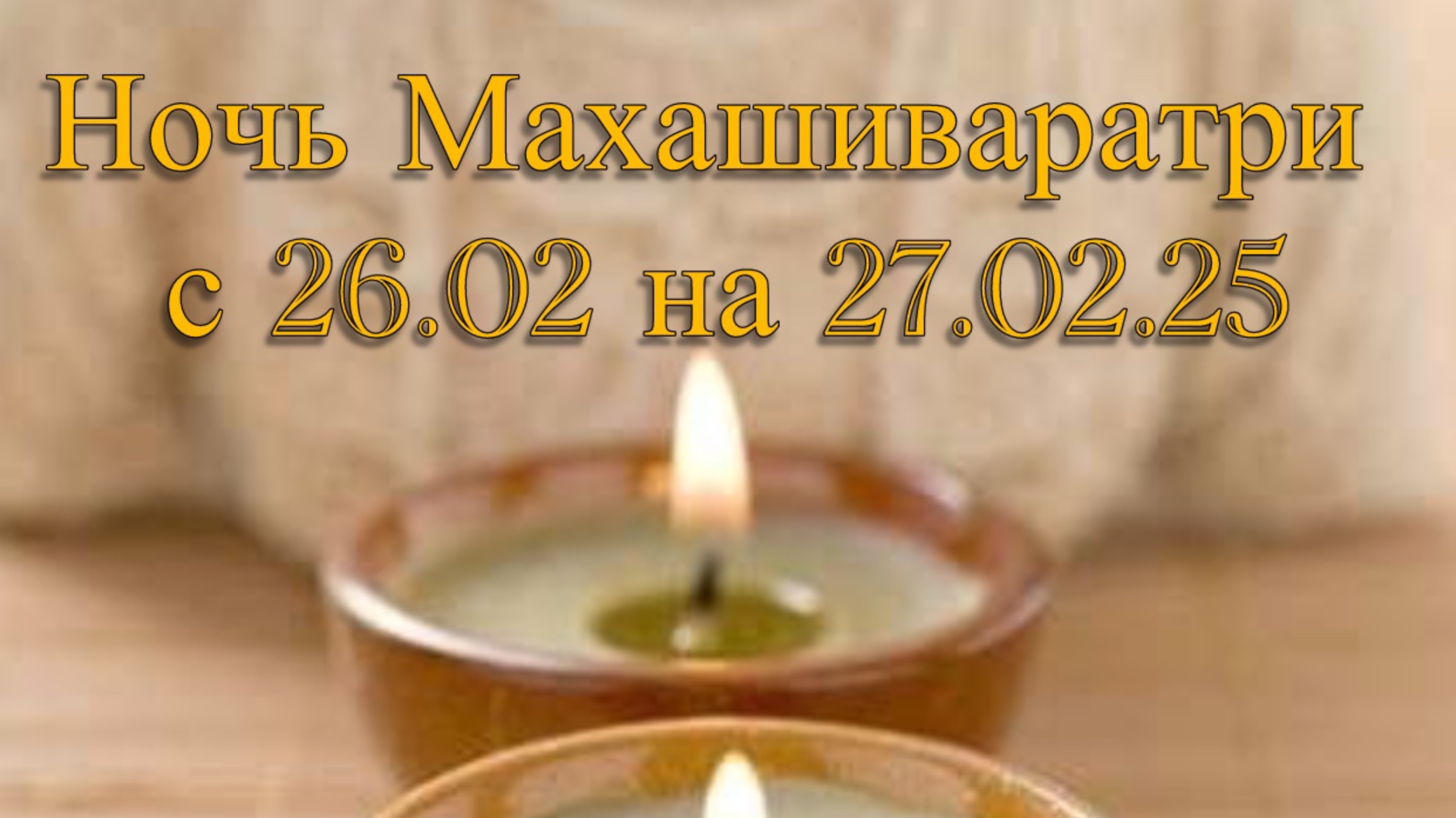 Ночь Махашиваратри с 26.02.25 на 27.02.25