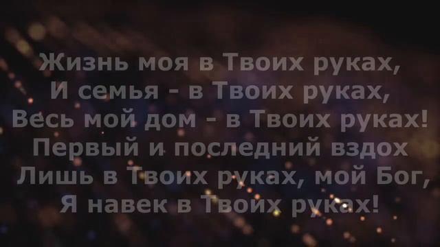 Буду уповать на Тебя