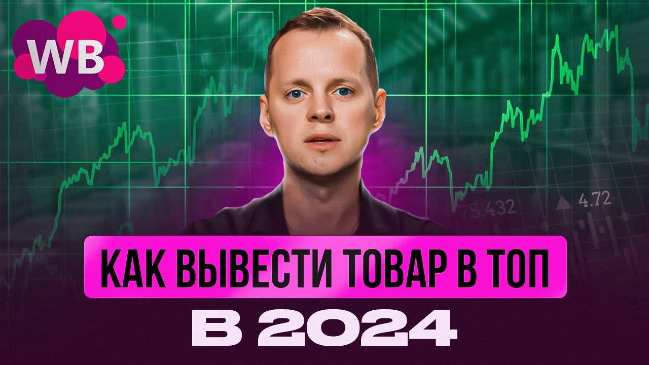 Как вывести карточку товара в ТОП на Wildberries в 2024.Пошаговое продвижение товара на Вайлдберриз