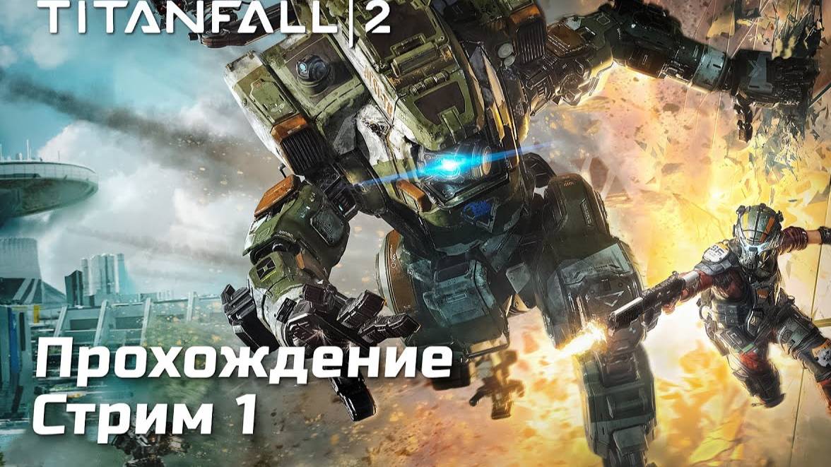 прохождение Titanfall 2 #1