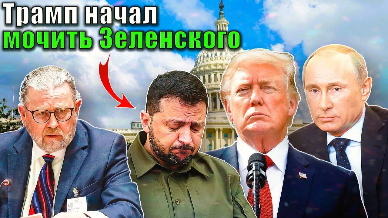 Ларри Джонсон - СРОЧНО Трамп начал мочить Зеленского