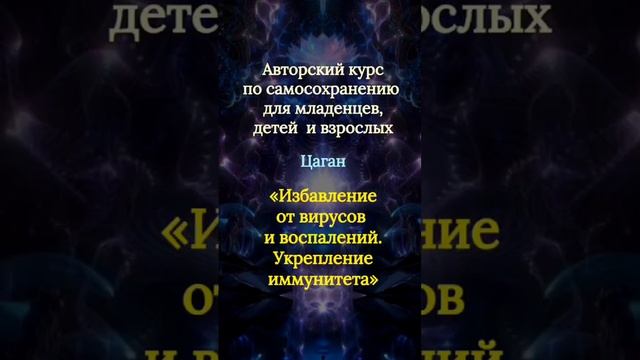 _Избавление от вирусов и воспалений. Укрепление иммунитета